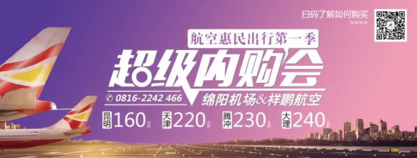 市場營銷部攜手祥鵬航空開展航空惠民活動.png