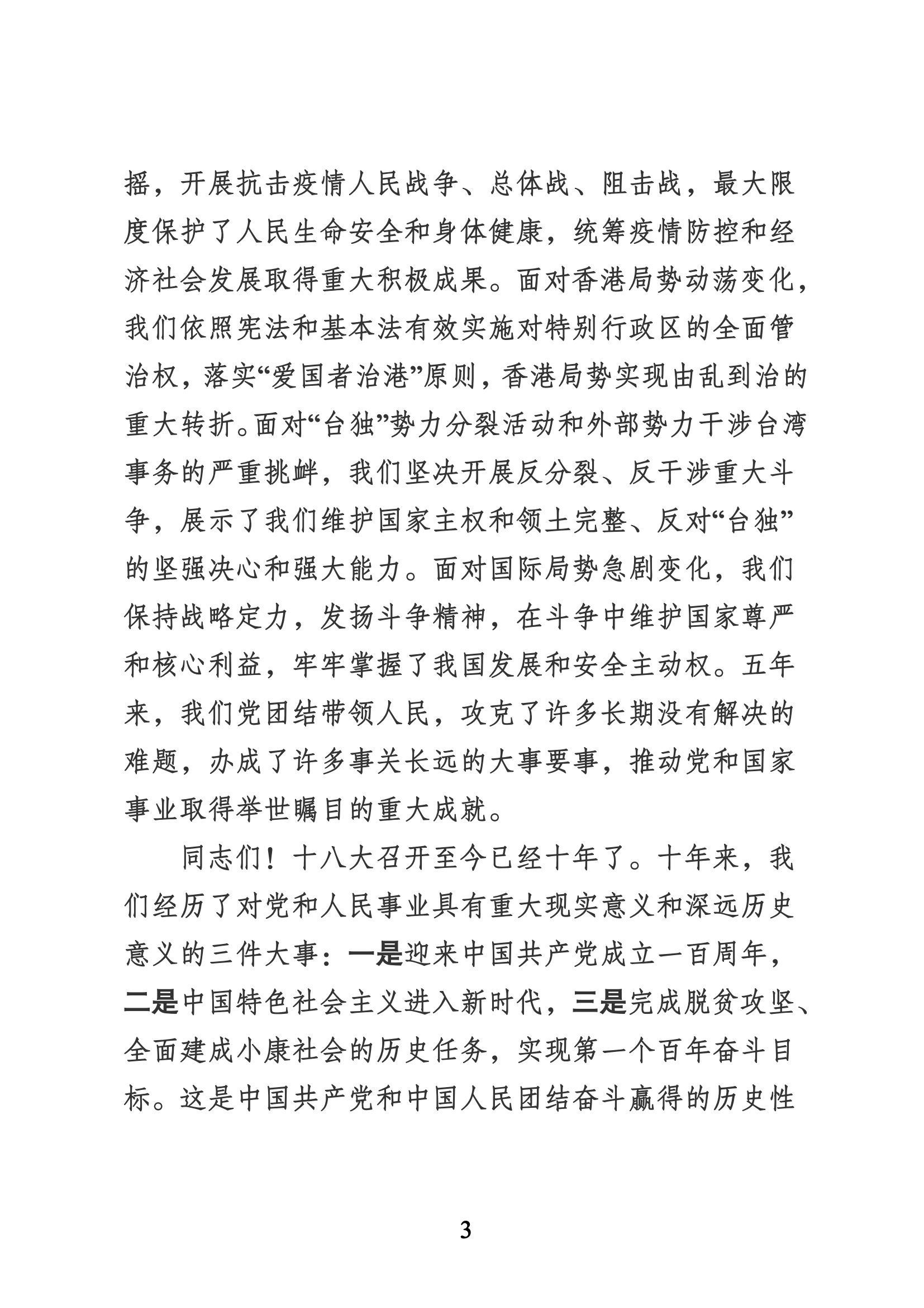 習近平代表第十九屆中央委員會向黨的二十大作的報告（新華網實錄）_02.png