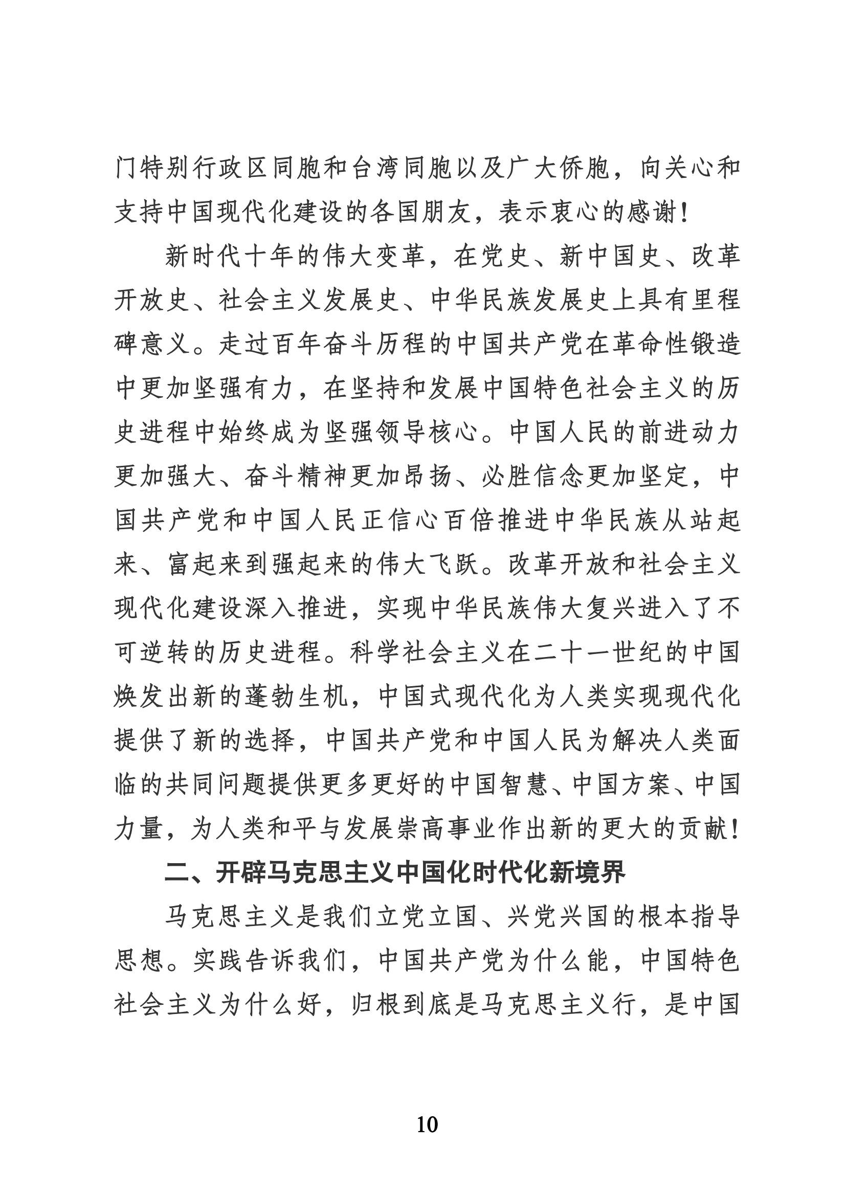 習近平代表第十九屆中央委員會向黨的二十大作的報告（新華網實錄）_09.png