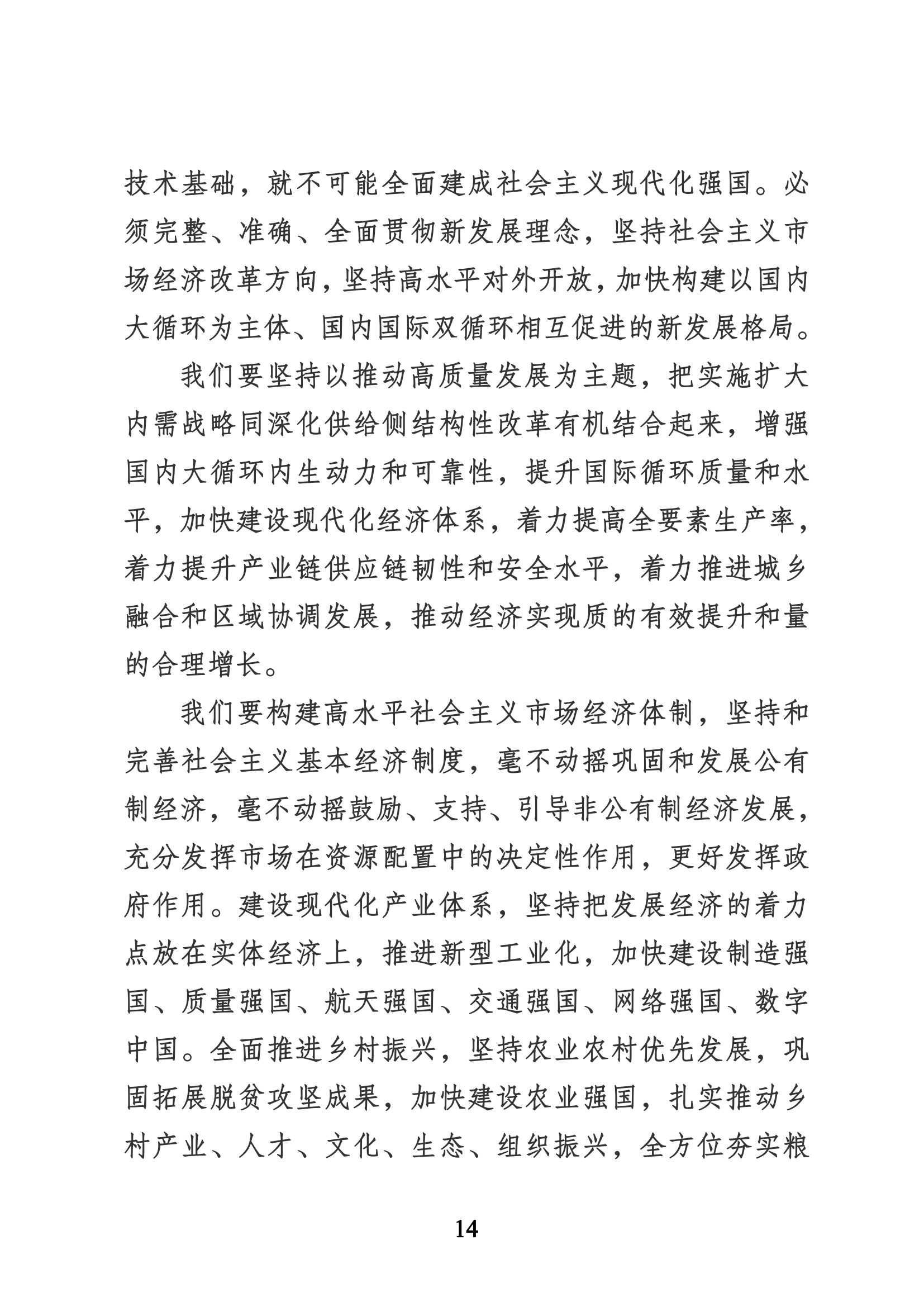 習近平代表第十九屆中央委員會向黨的二十大作的報告（新華網實錄）_13.png