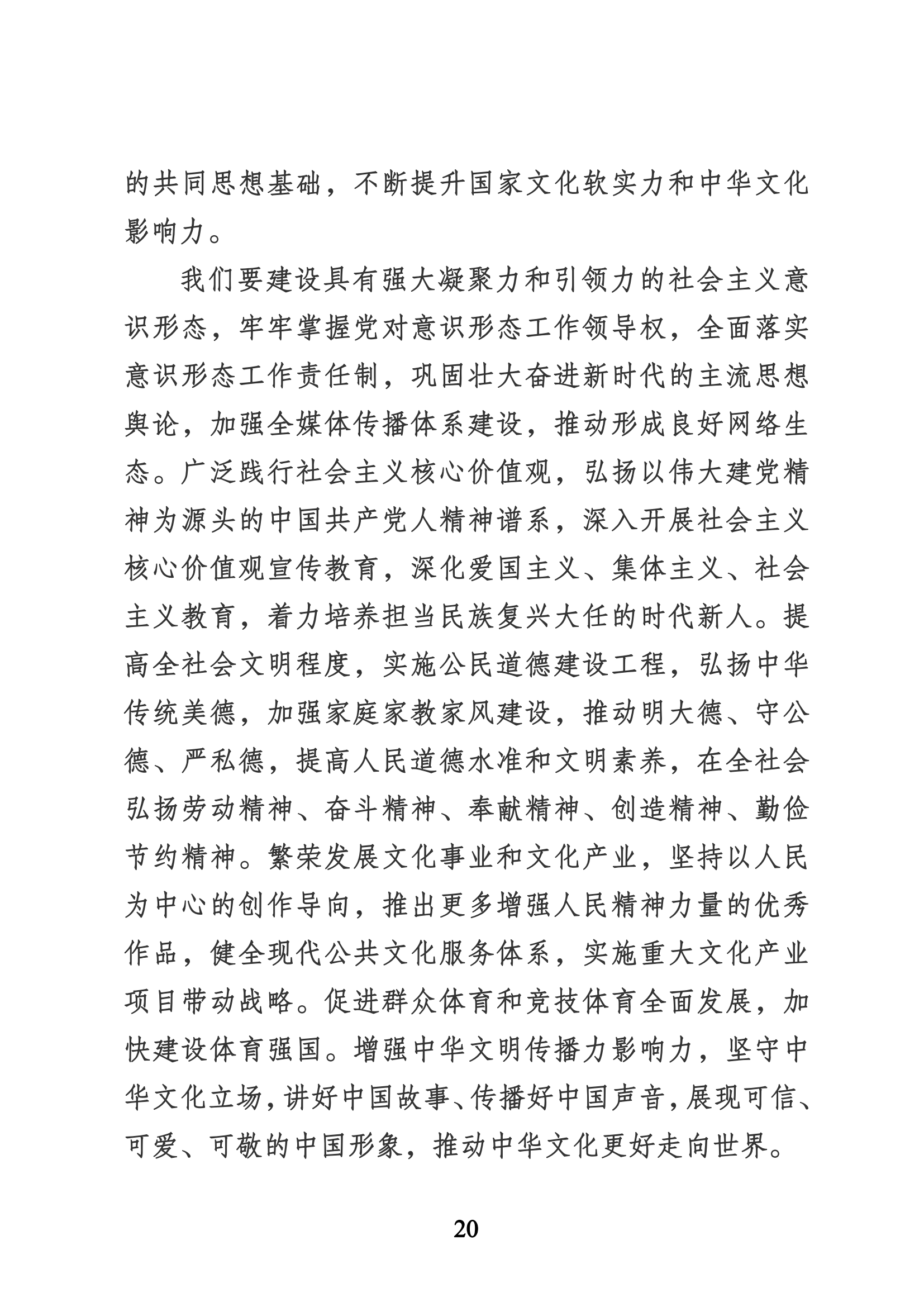 習近平代表第十九屆中央委員會向黨的二十大作的報告（新華網實錄）_19.png