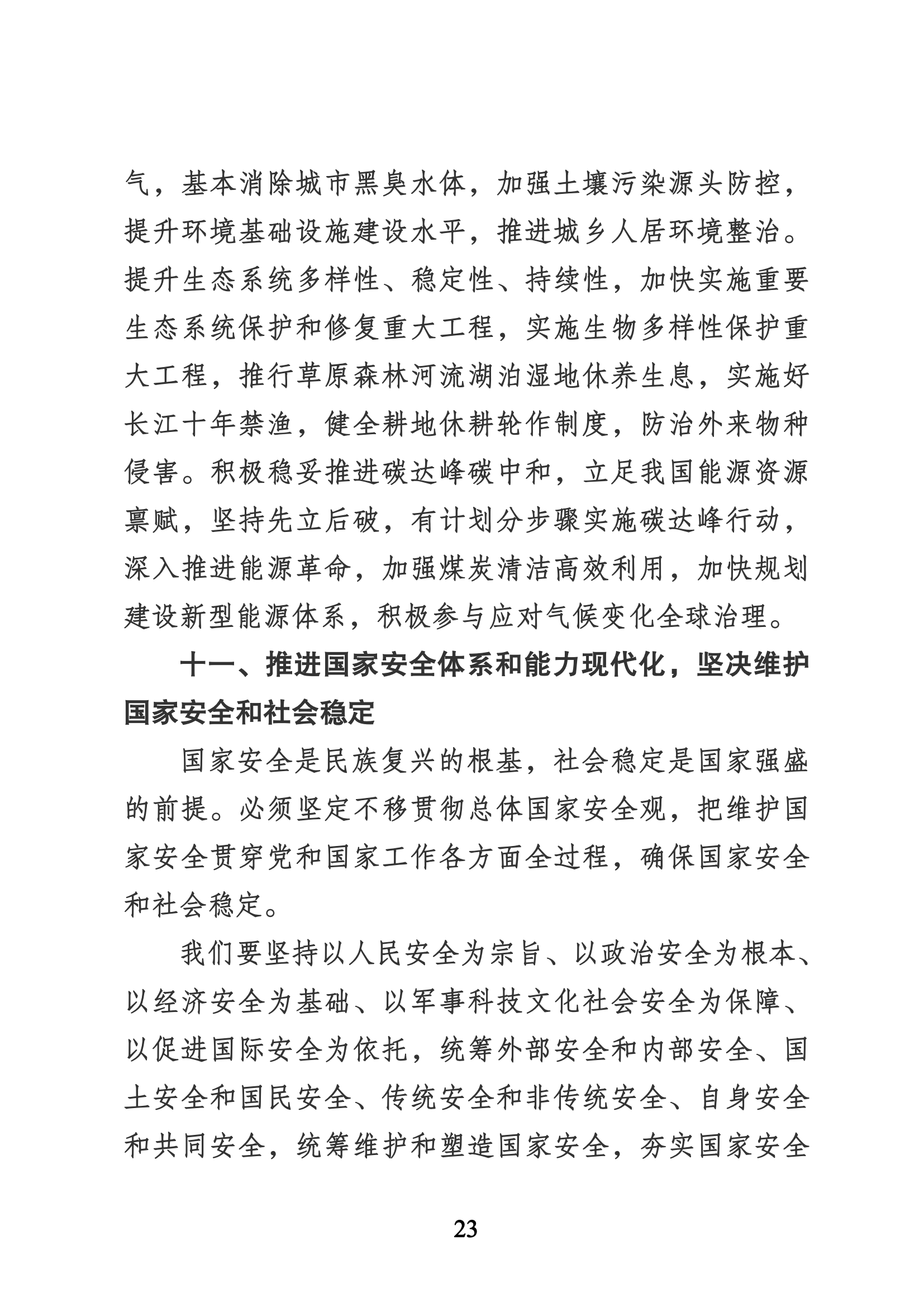 習近平代表第十九屆中央委員會向黨的二十大作的報告（新華網實錄）_22.png