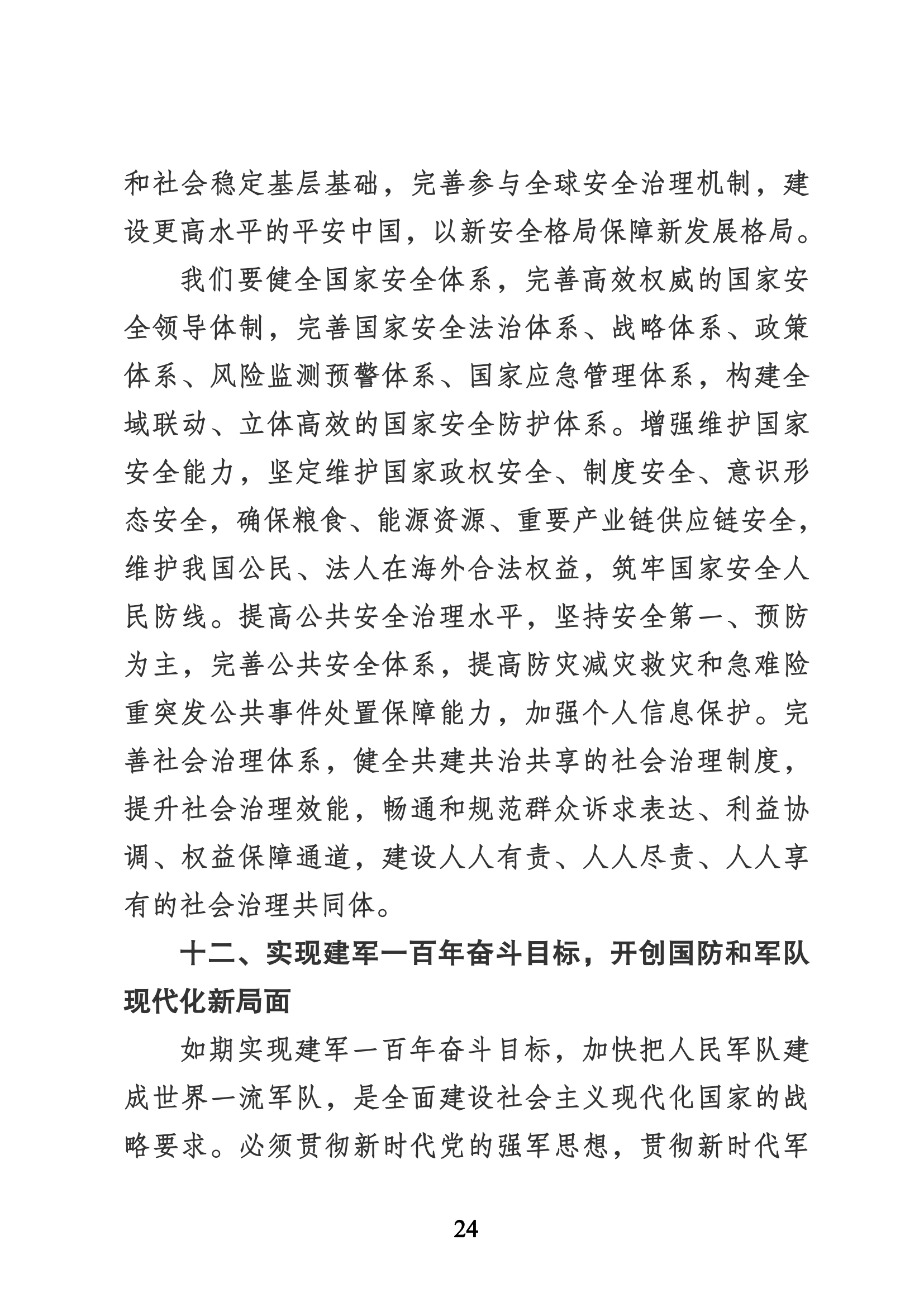 習近平代表第十九屆中央委員會向黨的二十大作的報告（新華網實錄）_23.png