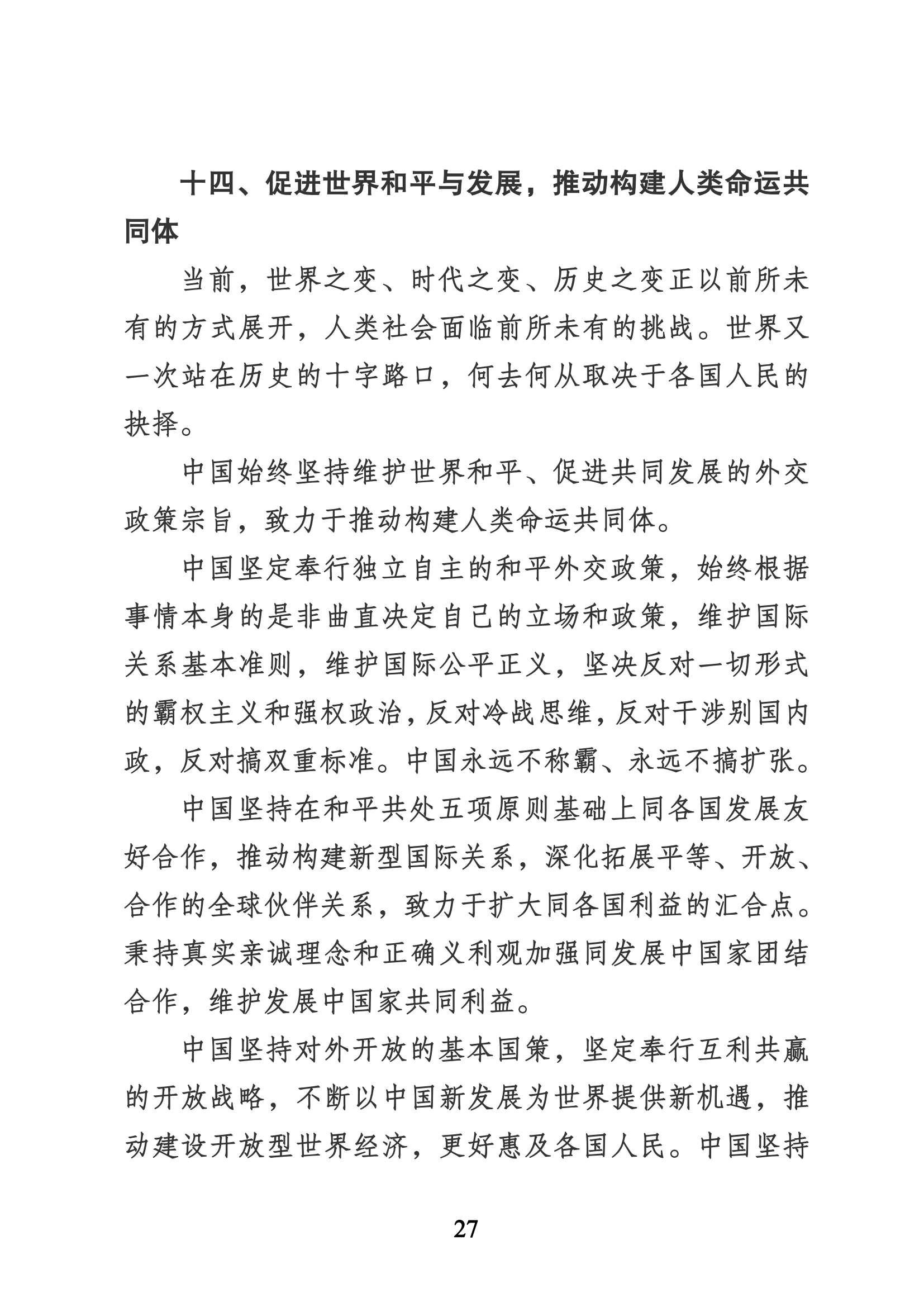 習近平代表第十九屆中央委員會向黨的二十大作的報告（新華網實錄）_26.png