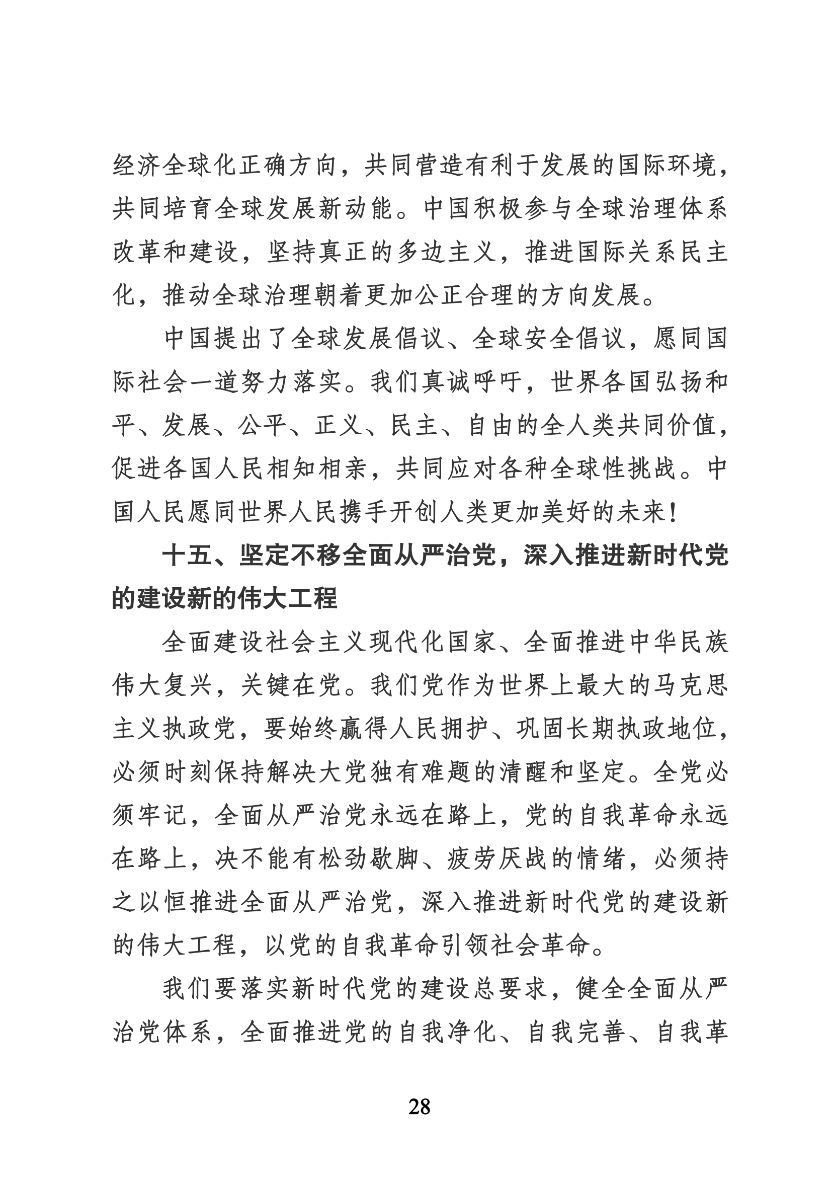 習近平代表第十九屆中央委員會向黨的二十大作的報告（新華網實錄）_27.png