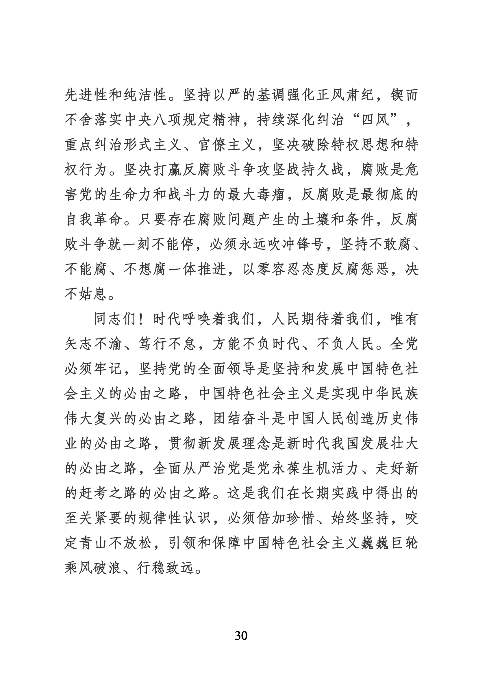 習近平代表第十九屆中央委員會向黨的二十大作的報告（新華網實錄）_29.png