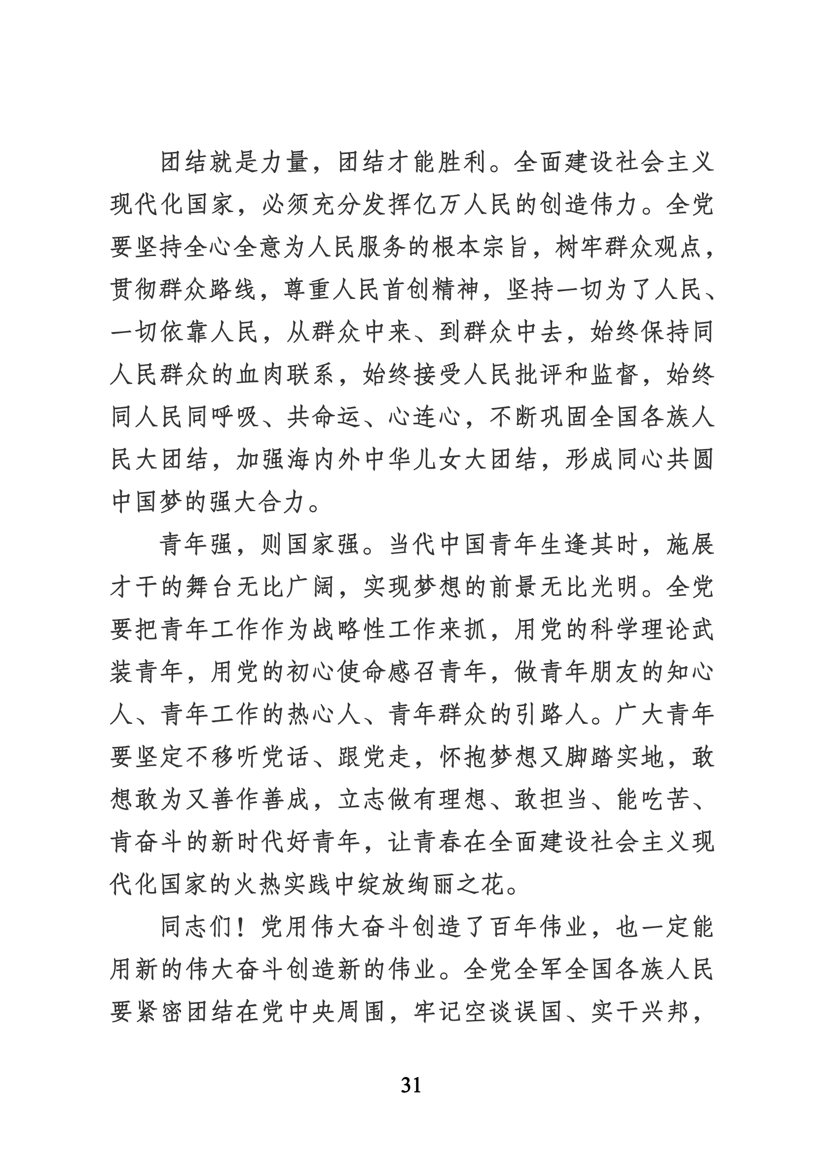 習近平代表第十九屆中央委員會向黨的二十大作的報告（新華網實錄）_30.png